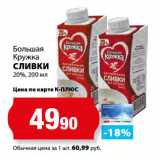 К-руока Акции - Большая
Кружка
СЛИВКИ
20%