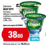 К-руока Акции - Danone
ЙОГУРТ
Активиа