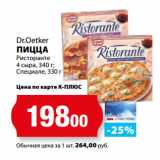 К-руока Акции - Dr.Oetker
ПИЦЦА
Ристоранте