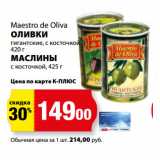 К-руока Акции - Maestro de Oliva
ОЛИВКИ
гигантские, с косточкой
420 г
МАСЛИНЫ
с косточкой, 425 г