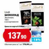 Магазин:К-руока,Скидка:Lindt
ШОКОЛАД
Экселланс