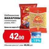 К-руока Акции - Шебекинские
МАКАРОНЫ
головоломки
рожки,