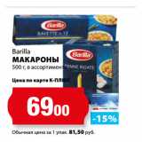 К-руока Акции - Barilla
МАКАРОНЫ