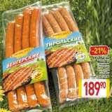 Магазин:Билла,Скидка:Колбаски Микоян Тирольские /Венгерские п/к