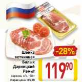 Магазин:Билла,Скидка:Шейка ветчинная /Балык Дарницкий Ремит