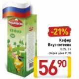 Магазин:Билла,Скидка:Кефир Вкуснотеево 3,2%