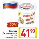 Сметана Ростагроэкспорт 20%