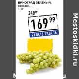 Магазин:Лента супермаркет,Скидка:Виноград зеленый,
весовой