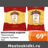 Магазин:Магнолия,Скидка:Макаронные изделия Мальтальяти Спираль. Паутинка