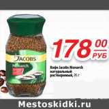 Да! Акции - Кофе Jacobs Monarch натуральный растворимый 