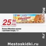 Магазин:Да!,Скидка:Печенье Юбилейное овсяное с кусочками глазури