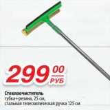 Магазин:Да!,Скидка:Стекоочиститель губка + резина, 25 см, стальная телескопическая ручка 125 см
