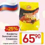 Магазин:Билла,Скидка:Конфеты Золотой степ Славянка 