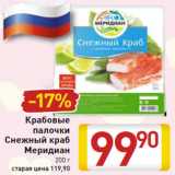 Магазин:Билла,Скидка:Крабовые палочки Снежный краб Меридиан