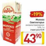 Магазин:Билла,Скидка:Молоко Свитлогорье ультрапастеризованное 3,2%