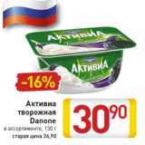 Магазин:Билла,Скидка:Активиа творожная Danone 