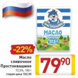 Магазин:Билла,Скидка:Масло сливочное Простоквашино 72,5%