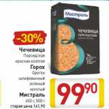 Магазин:Билла,Скидка:Чечевица Персидская красная колотая/Горох Орегон шлифованный зеленый колотый Мистраль 