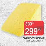 Магазин:Spar,Скидка:Сыр Российский 50% Босконе