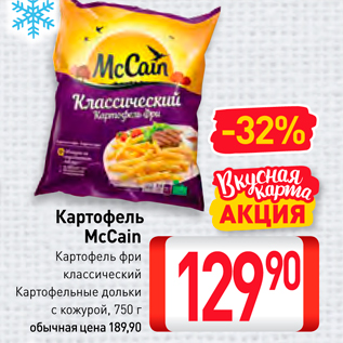 Акция - Картофель McCain Картофель фри