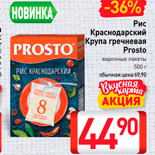 Акция - Рис Краснодарский Крупа гречневая Prosto