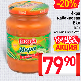 Акция - Икра кабачковая Eko