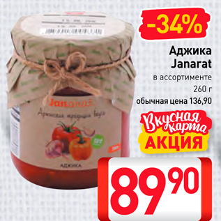 Акция - Аджика Janarat