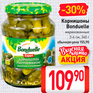 Акция - Корнишоны Bonduelle маринованные