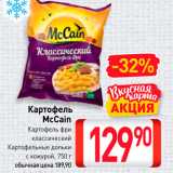 Магазин:Билла,Скидка:Картофель 
McCain Картофель фри 
