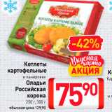 Магазин:Билла,Скидка:Котлеты картофельные 
в панировке 
Оладьи Российская 
корона 
