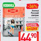 Магазин:Билла,Скидка:Хлопья Русский 
завтрак в ассортименте 