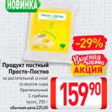 Магазин:Билла,Скидка:Продукт постный 
Просто-Постно