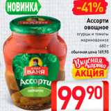 Магазин:Билла,Скидка:Ассорти 
овощное огурцы и Томаты 
