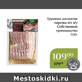 Акция - Грудинка домашняя нарезка в/к в/у Собственное производство 100г