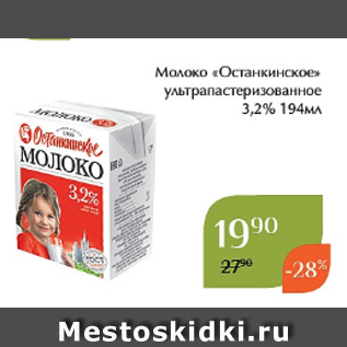 Акция - Молоко «Останкинское» ультрапастеризованное 3,2% 194мл