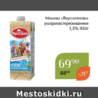 Акция - Молоко «Вкуснотеево» ультрапастеризованное 1,5% 950г
