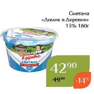 Акция - Сметана «Домик в Деревне» 15% 180г