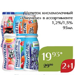 Акция - Напиток кисломолочный «Имунеле» в ассортименте 1,2%/1,5% 95мл