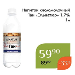 Акция - Напиток кисломолочный Тан «Эльнатюр» 1,7% 1л