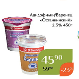 Акция - Ацидофилин/Варенец «Останкинский» 2,5% 450г