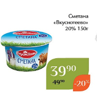 Акция - Сметана «Вкуснотеево» 20% 150г