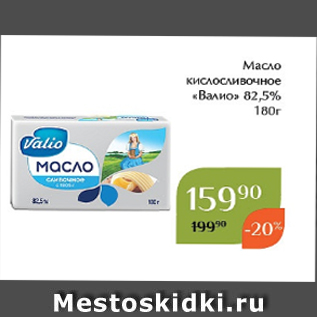 Акция - Масло кислосливочное «Валио» 82,5% 180г