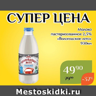 Акция - Молоко пастеризованное 2,5% «Вологодское лето» 930мл