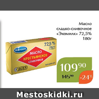Акция - Масло сладко-сливочное «Экомилк» 72,5% 180г