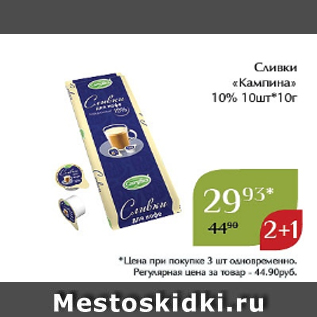 Акция - Сливки «Кампина» 10% 10шт*10г