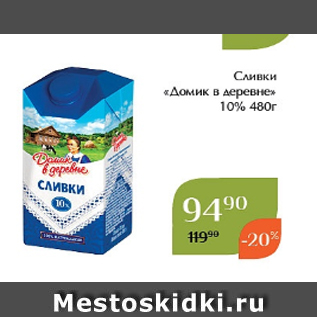 Акция - Сливки «Домик в деревне» 10% 480г