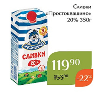 Акция - Сливки «Простоквашино» 20% 350г