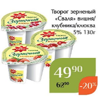 Акция - Творог зерненый «Сваля» вишня/ клубника/клюква 5% 130г