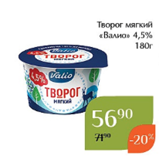 Акция - Творог мягкий «Валио» 4,5% 180г