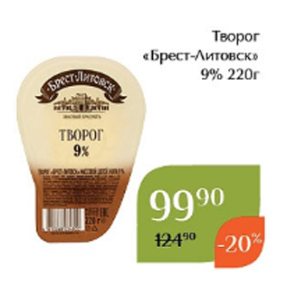 Акция - Творог «Брест-Литовск» 9% 220г